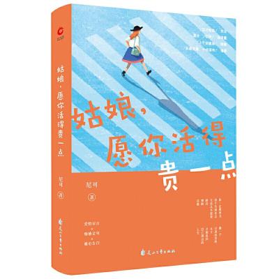 正版新书]姑娘,愿你活得贵一点尼可9787551134729