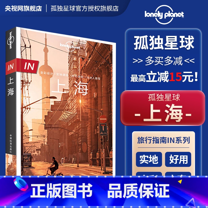 [正版]in上海 第三版 孤独星球LonelyPlanet国内旅行指南 上海迪士尼 陆家嘴 外滩 海派风情 思南公馆