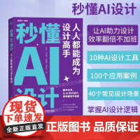 [出版社店]秒懂AI设计 人人都能成为设计高手人工智能ai绘图绘画gpt教程书midjourney书籍stabledif