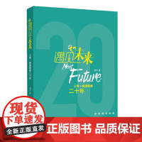 遇见未来——上海·杨浦教育20年