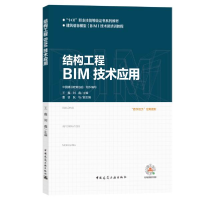 正版新书]结构工程BIM技术应用王鑫 刘鑫9787112243648
