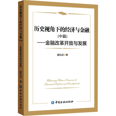 [M]历史视角下的经济与金融(中篇)——金融改革开放与发展-9787522011875