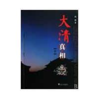 正版新书]大清真相(第1卷)芮弢9787308065504