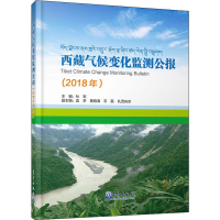 音像西藏气候变化监测公报(2018年)杜军 编