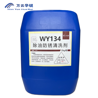 万云华锐-除油防锈清洗剂WY134-25Kg/桶
