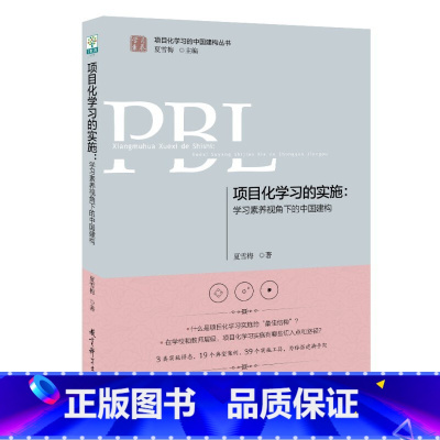 项目化学习设计(学习素养视角下的国际与本土实践) [正版]学习素养中国建构丛书套装6册项目化学习工具的实施设计跨学科的重