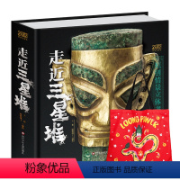 走近三星堆[荣获2022年度中国好书] [正版]三星堆立体书古蜀国探秘 新年礼物儿童3d立体书小学生走近三星堆书籍翻翻书
