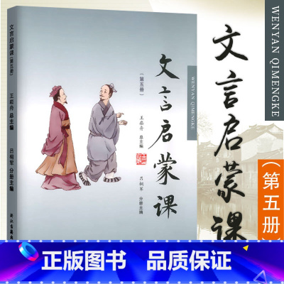 文言文启蒙课[第五册] 小学五年级 [正版]文言启蒙课 第五册 王崧舟主编 浙江古籍出版社 小学生文言文启蒙第5册小古文
