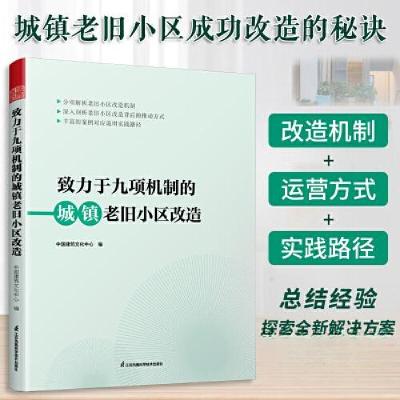 正版新书]致力于九项机制的城镇老旧小区改造中国建筑文化中心