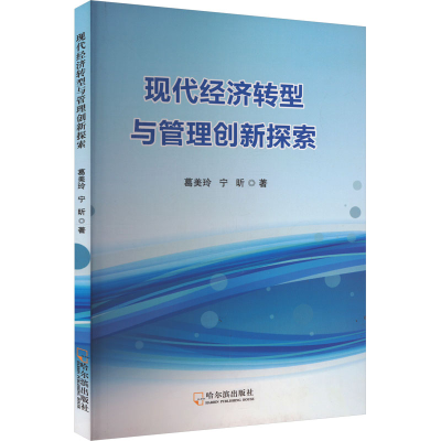 正版新书]现代经济转型与管理创新探索葛美玲,宁昕 编9787548474