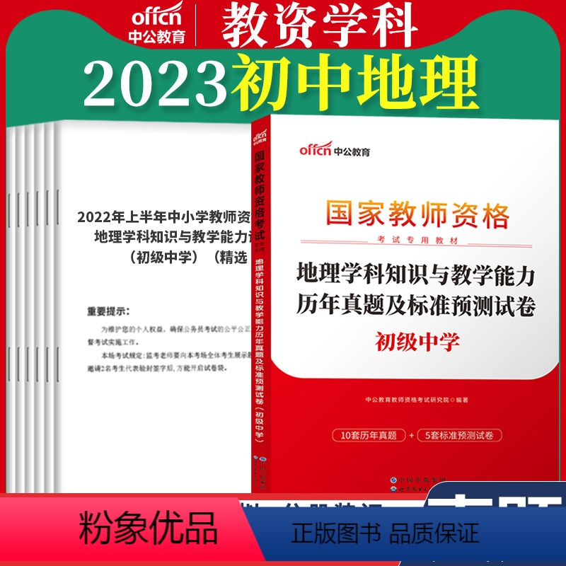 初中[地理]真题 1本 中学 [正版]教资真题科目三中公2023教师资格证考试书中学小学笔试资料初中语文数学英语物理化学