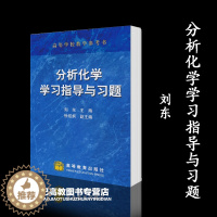 [醉染正版]数学物理方程分析化学学习指导与习题 刘东 高等教育出版社