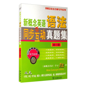正版新书]新概念英语语法同步互动真题集 第1册新东方9787100068