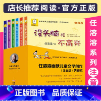 没头脑和不高兴全集6册 [正版]没头脑和不高兴全集书一二年级下册课外阅读书注音版全套浙江少儿出版社三年级任溶溶土土的故事