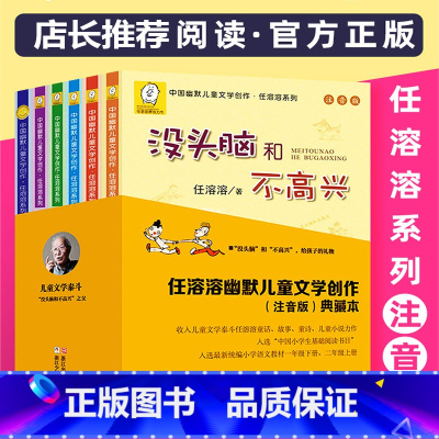 没头脑和不高兴全集6册 [正版]没头脑和不高兴全集书一二年级下册课外阅读书注音版全套浙江少儿出版社三年级任溶溶土土的故事
