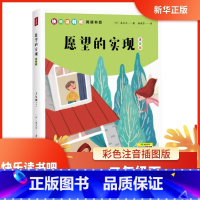 文学综合 [正版]书店 愿望的实现(二年级下)注音版 儿童读物 一二三年级小学生课外阅读书籍 快乐读书吧阅读书目