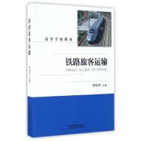 正版新书]铁路旅客运输(高等学校教材)贾俊芳9787113210625