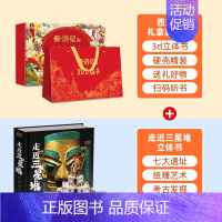 [甄选组合]西游立体书+走近三星堆立体书 [正版]儿童礼物西游记3d立体书儿童3d立体礼盒珍藏版12册小学生西游记幼儿绘