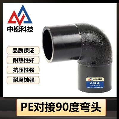 中锦科技 PE对接弯头国标90度弯头 L160*90°(承压1.6Mpa)个