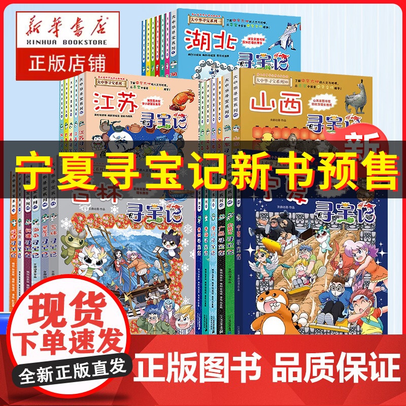 书任选新书]大中华寻宝记全套32册 宁夏寻宝记漫 漫画科学书全套 31吉林山西寻宝记北京广东上海青海福建广西河南辽宁小学