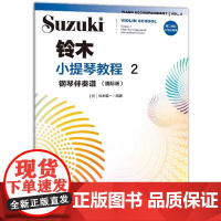 正版铃木小提琴教程2 钢琴伴奏谱 国际版 附二维码示范与伴奏 铃木镇一 人民音乐社 铃木小提琴入门基础练习曲教材教程曲谱