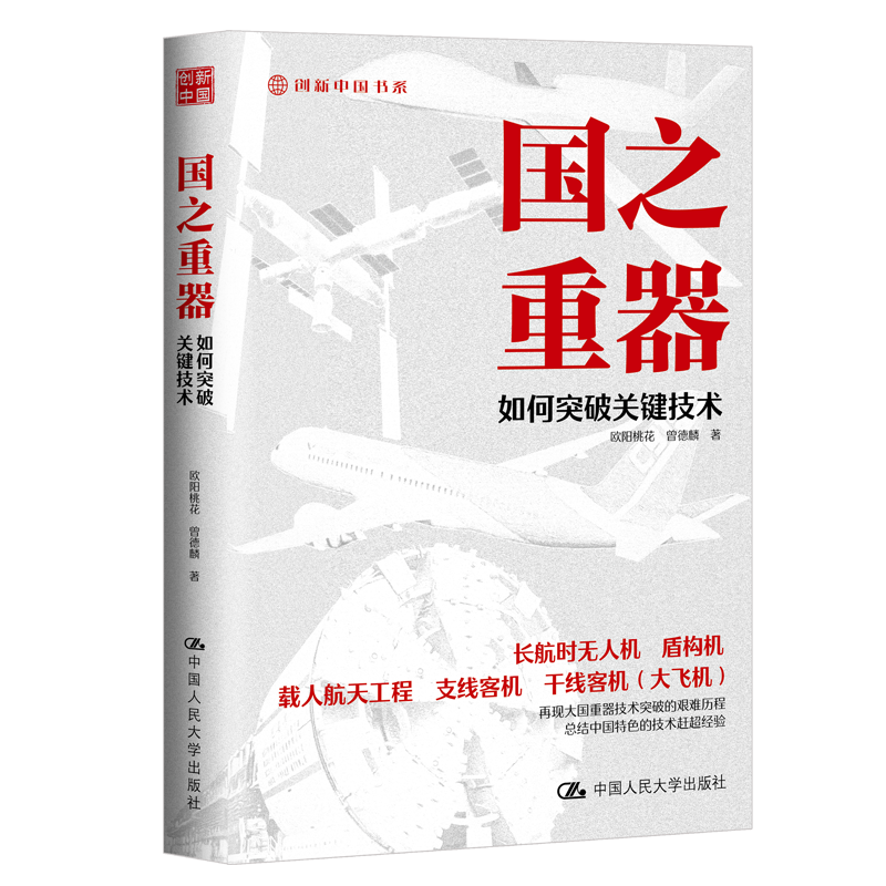 正版新书]国之重器:如何突破关键技术欧阳桃花曾德麟 著9787300
