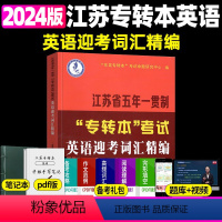 词汇精编 江苏省 [正版]新版江苏省五年一贯制专转本英语考试迎考一本通词汇历年真题精析分册详细考前冲刺试卷英语精练语