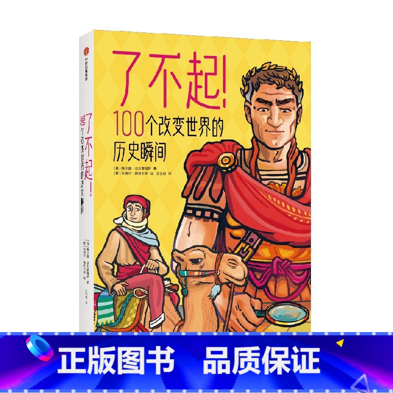 了不起!100个改变世界的历史瞬间 [正版]8岁以上了不起 100个改变世界的历史瞬间 梅尔塞法夫雷加特著 100个