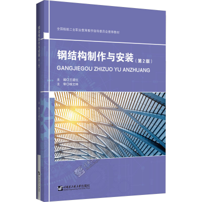 [M]钢结构制作与安装(第2版)-9787566131119