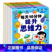 [全4册]每天10分钟提升思维力:2-6岁 [正版]全套4册 每天10分钟提升思维力2-3-4-5-6岁幼儿启蒙早教书籍
