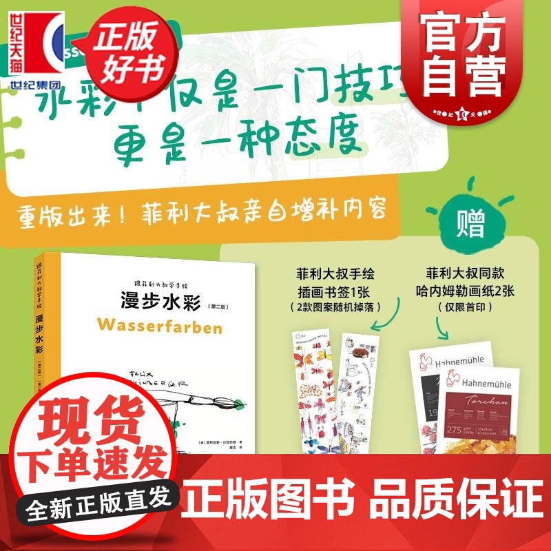 [随书附赠手绘插画书签1张]跟菲利大叔学手绘漫步水彩(第二版) 西方经典美术技法译丛 菲利克斯沙因伯格著上海人民美术出版