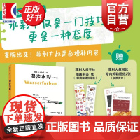 [随书附赠手绘插画书签1张]跟菲利大叔学手绘漫步水彩(第二版) 西方经典美术技法译丛 菲利克斯沙因伯格著上海人民美术出版