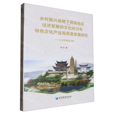 [N]乡村振兴战略下民族地区经济发展的文化动力与特色文化产业高质量发展研究--以白族地区为例-9787509689189