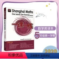 [正版]一课一练数学英文版 五年级第一学期 Shanghai Maths One Lesson One Exercis