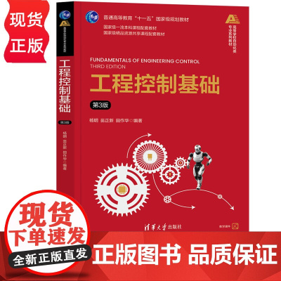 工程控制基础第三版第3版 杨明等著 9787302684640 清华大学出版社 高等学校自动化类专业系列教材