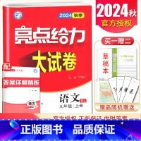 [9上]语文 人教版 九年级上 [正版]2025亮点给力大试卷七八九年级上下册语文数学英语物理化学人教版苏科译林江苏78