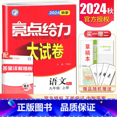[9上]语文 人教版 九年级上 [正版]2025亮点给力大试卷七八九年级上下册语文数学英语物理化学人教版苏科译林江苏78