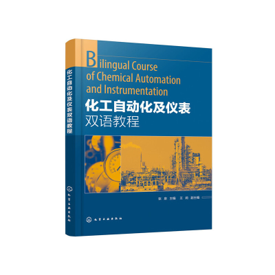 醉染图书化工自动化及仪表双语教程(张泉)9787127266