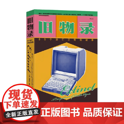 旧物录 85个消亡之物的故事 芭芭拉·彭纳等 编著 散文
