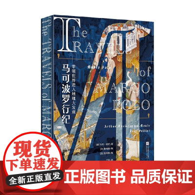马可波罗行纪 马可·波罗 著 散文