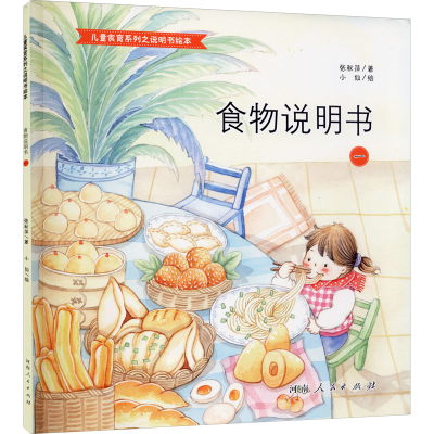 [M]食物说明书 1-9787215110854