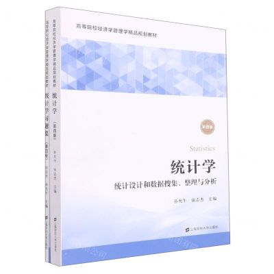 [N]统计学(附习题集统计设计和数据搜集整理与分析第4版高等院校经济学管理学精品规划教材)-9787564239435