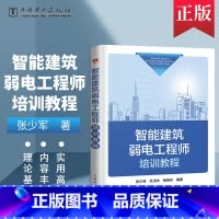 [正版]PM智能建筑弱电工程师培训教程 张少军 杜洪文 杨晓玲 编 中国电力出版社