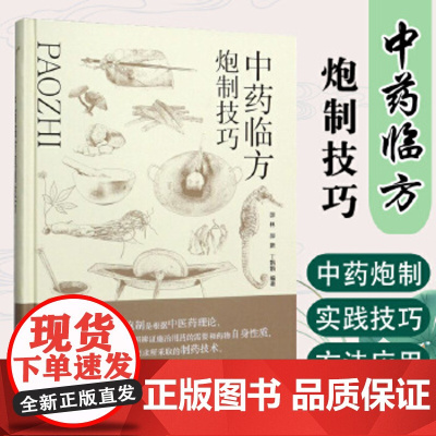 正版 中药临方炮制技巧 炮制技术书籍传统技艺炮制大全中医古籍自学传承 邵林 山东科学技术出版