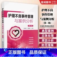 护理不良事件管理与案例分析 第二版 [正版]护理不良事件管理与案例分析 第二版 王晓伟 中国医药科技出版社 护理不良事件