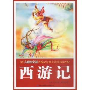 醉染图书儿童注音版西游记经典小故事选编9787558128042