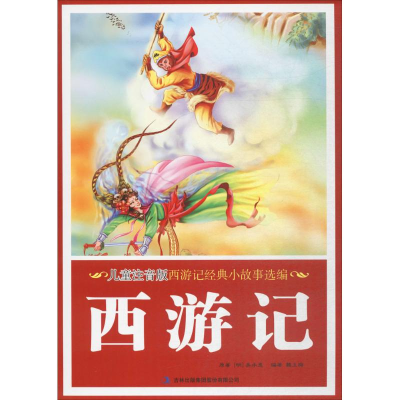 醉染图书儿童注音版西游记经典小故事选编9787558128042