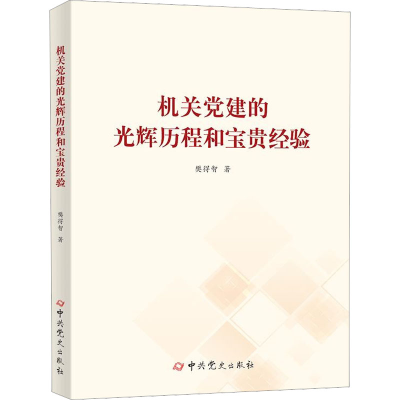 醉染图书机关建的光辉历程和宝贵经验9787509861363