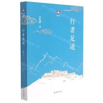 [N]行者足迹/扎西特林丛书-9787573001443
