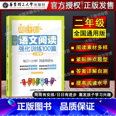 语文阅读 2年级 小学二年级 [正版]二年级语文阅读训练 周计划小学语文阅读强化训练100篇2年级语文专项训练同步阅读训